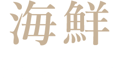 海鮮 seafood